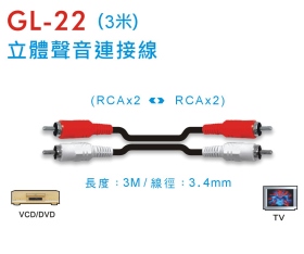 GL-22 立體聲音連接線 (3米)