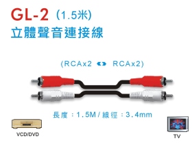 GL-2 立體聲連接線 (1.5米)