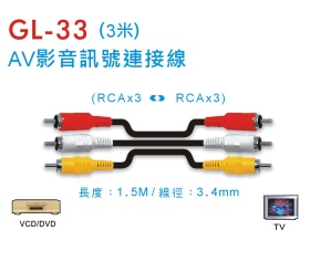 GL-33 AV影音訊號連接線 (3米)