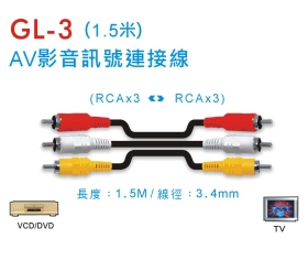 GL-3 AV影音訊號連接線 (1.5米)