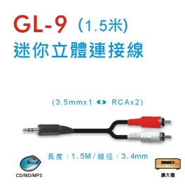 GL-9 迷你立體連接線 (1.5米)