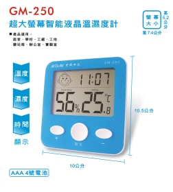 GM-250 超大螢幕智能液晶溫濕度計
