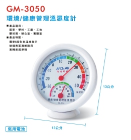 GM-3050 環境/健康管理溫濕度計