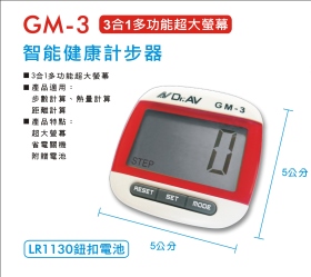 GM-3 3合1多功能超大螢幕智能健康計步器