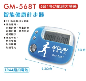 GM-568T 智能健康計步器