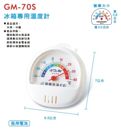 GM-70S 冰箱專用溫度計