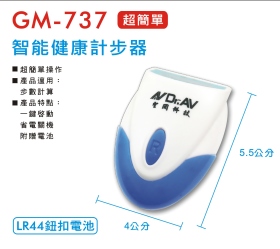 GM-737 超簡單智能健康計步器