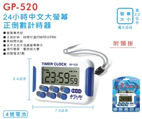 GP-520 24小時中文大螢幕正倒數計時器