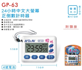 GP-63 24小時中文大螢幕正倒數計時器
