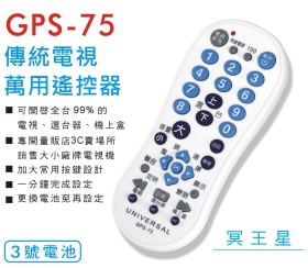 GPS-75傳統電視萬用遙控器