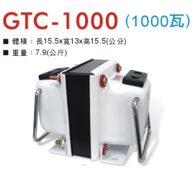 GTC-1000 升降壓器 110V/220V (1000瓦)