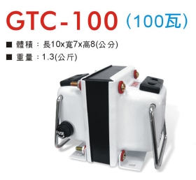 GTC-100 升降壓器 110V/220V (100瓦)
