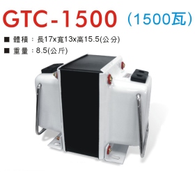 GTC-1500 升降壓器 110V/220V (1500瓦)