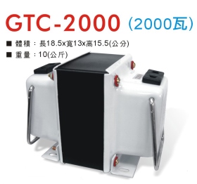 GTC-2000 升降壓器 110V/220V (2000瓦)