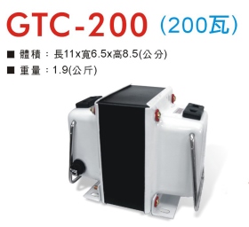 GTC-200 升降壓器 110V/220V (200瓦)