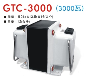 GTC-3000 升降壓器 110V/220V (3000瓦)