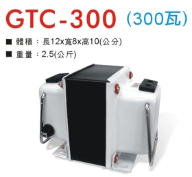 GTC-300 升降壓器 110V/220V (300瓦)