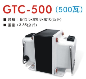 GTC-500 升降壓器 110V/220V (500瓦)