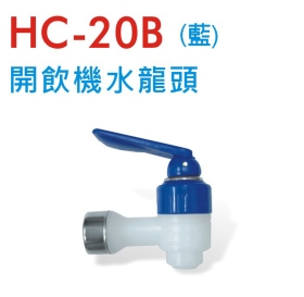 HC-20B 開飲機水龍頭 (藍)