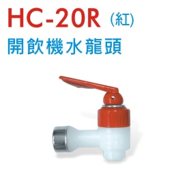 HC-20R 開飲機水龍頭 (紅)