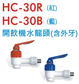 HC-30R(紅)HC-30B(藍) 開飲機水龍頭組(含外牙)