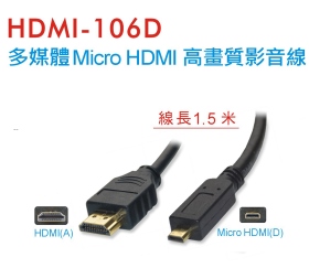 HDMI-106D 多媒體Micro HDMI 高畫質影音線 (1.5米)
