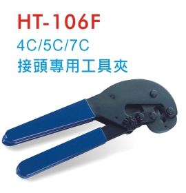 HT-106F 4C/5C/7C 接頭專用工具夾