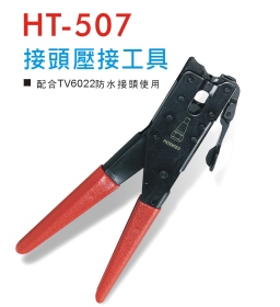 HT-507 接頭壓接工具