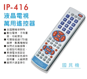 IP-416液晶電視萬用遙控器