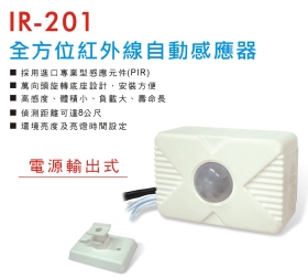 IR-201 全方位紅外線自動感應器