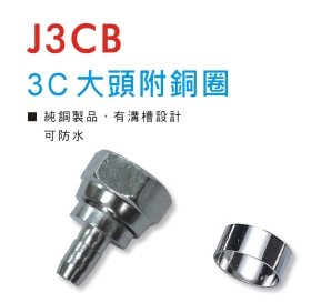 J3CB 3C大頭附銅圈