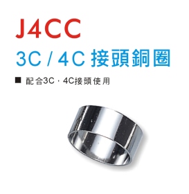 J4CC 3C/4C接頭銅圈