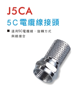 J5CA 5C電纜線接頭
