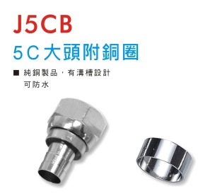 J5CB 5C大頭附銅圈