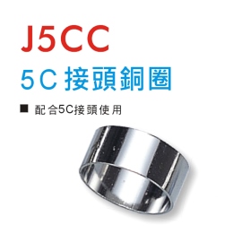 J5CC 5C接頭銅圈