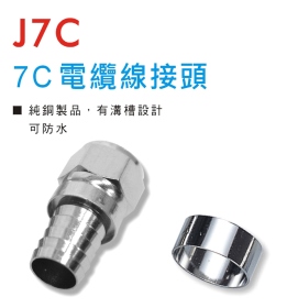 J7C 7C電纜線接頭