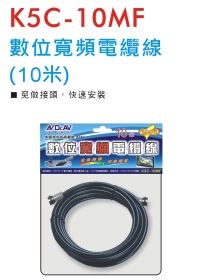 K5C-10MF 數位寬頻電纜線 (10米)