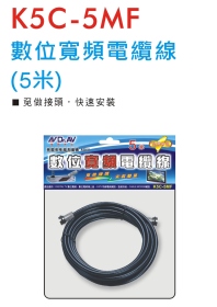 K5C-5MF 數位寬頻電纜線 (5米)