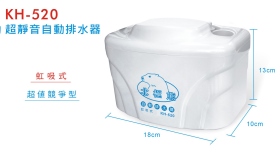 KH-520超靜音自動排水器