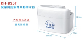 KH-835T營業用超靜音自動排水器