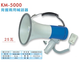KM-5000 背握兩用喊話器