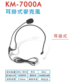 KM-7000A 耳掛式麥克風