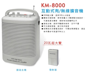 KM-8000 互動式有/無線擴音機