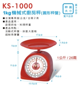KS-1000 1公斤機械式廚房秤 (圓形秤盤)