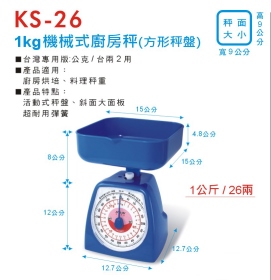 KS-26 1公斤機械式廚房秤 (方形秤盤)