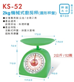 KS-52 2公斤機械式廚房秤 (圓形秤盤)