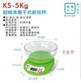KS-5kg 超精準電子式廚房秤