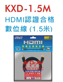 KXD-1.5M HDMI認證合格數位線 (1.5米)