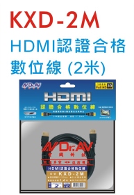 KXD-2M HDMI認證合格數位線 (2米)