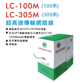 LC-100M 超高速傳輸網路線 (100米)
